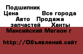 Подшипник NU1020 c3 fbj › Цена ­ 2 300 - Все города Авто » Продажа запчастей   . Ханты-Мансийский,Мегион г.